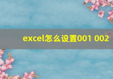 excel怎么设置001 002